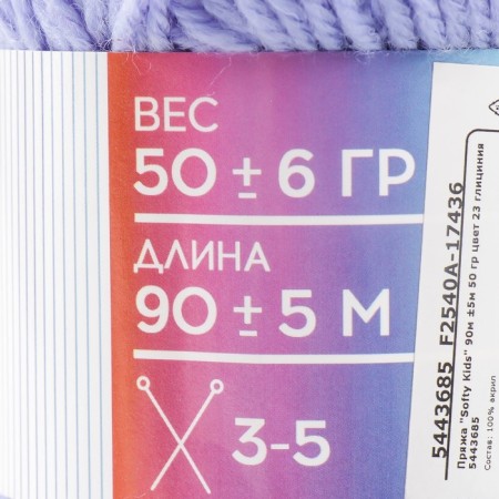 Yarn 100% acrylic "Softy Kids" 90m ± 5m 50 g Color 23 Glycinia-3