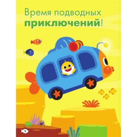 Baby Shark. Играй и раскрашивай-2