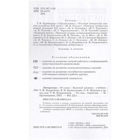 GEF. Literature. Basic level, 2021, grade 10, Kurdyumova T.F.-1