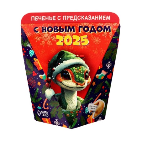 New Year. Cookies with a prediction "Happy New Year 2025", 1 pc, 6 g-1