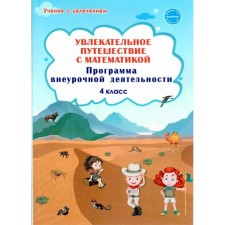 Program. GEF. An exciting journey with mathematics. Extracurricular activity program grade 4