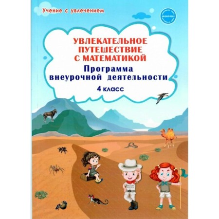 Program. GEF. An exciting journey with mathematics. Extracurricular activity program grade 4