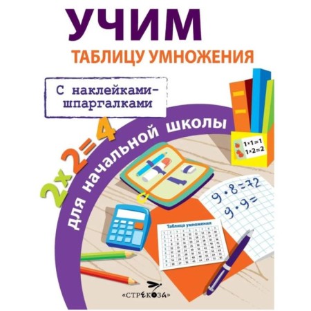 Learning a multiplication table for elementary school (with stickers-scraps). Znamenskaya L.