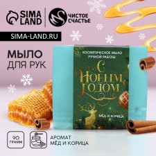 Новогоднее мыло для рук «С Новым годом!», 90 г, аромат мёда и корицы, Новый Год