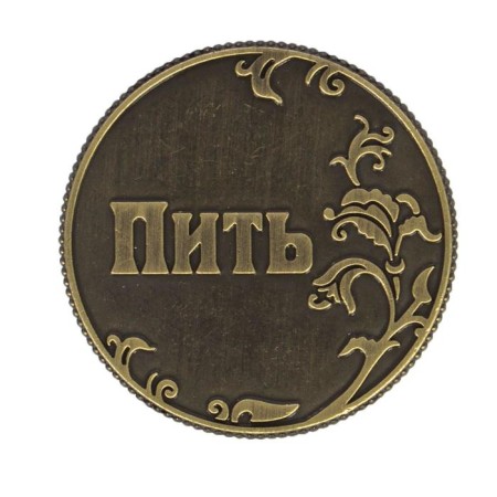 Монета выбора сувенир «Пить - Точно пить», d=3,2 см.-2