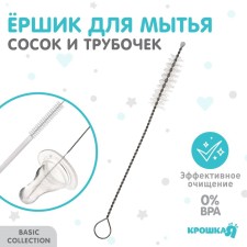 Yershik for the care of children's tubes and nipples, I am a baby, 10 cm