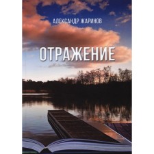 Reflection. Zharinov A.S.