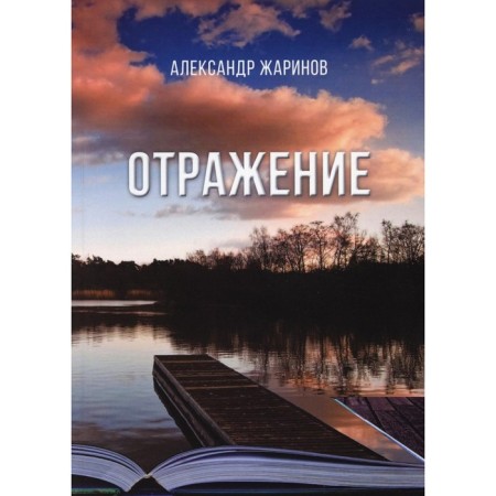 Reflection. Zharinov A.S.