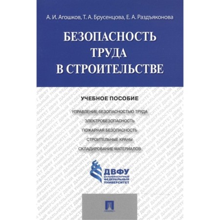 Labor safety in construction. Tutorial. AGOSHKOV A., Brusensova T., Zdyadyakonova E.