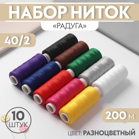 Set of threads "Rainbow", 40/2, 200 m, 10 pcs, multi -colored