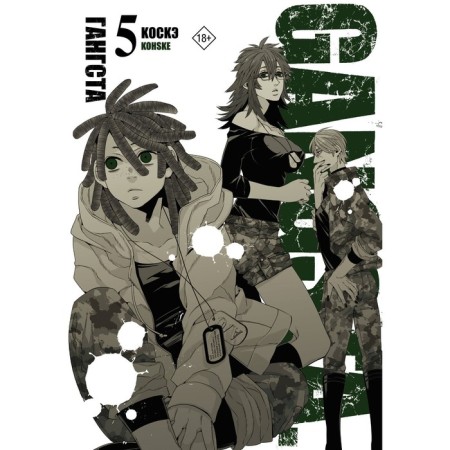 Gangsta. Gangsta. Volume 5. Koske