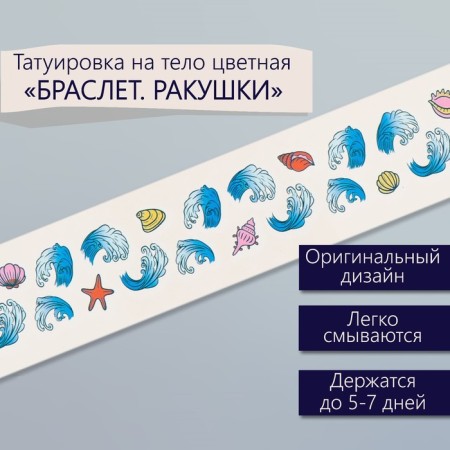 Tattoo on the body color "Bracelet. Shell" 20x3 cm