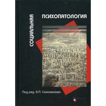 Social psychopathology. Gilburd O.A., Bilchenko E.V., Vladimirovsky B.M.