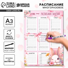 Расписание уроков "Милый зайка" А3, многоразовое магнитное с маркером