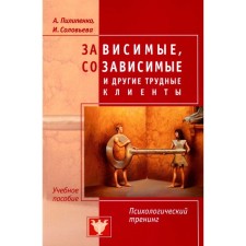 Зависимые, созависимые и другие трудные клиенты. Пилипенко А.В., Соловьева И.А.
