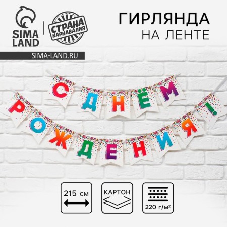 Girland on the tape "Happy Birthday", 215 cm.