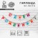Girland on the tape "Happy Birthday", 215 cm.