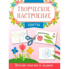 Цветы. Книжка-раскраска