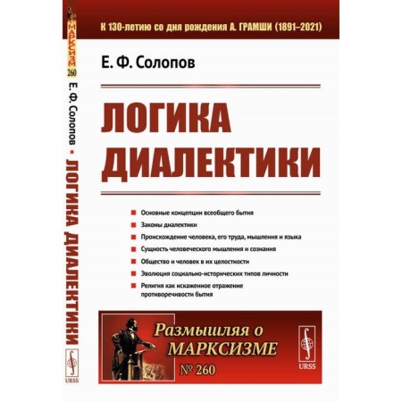 The logic of dialectics. Solopov E.F.