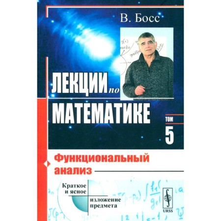 Lectures in mathematics. Volume 5. Functional analysis. Boss V.