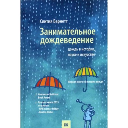 Entertaining rainbound. Rain in history, science and art. Barnett S.