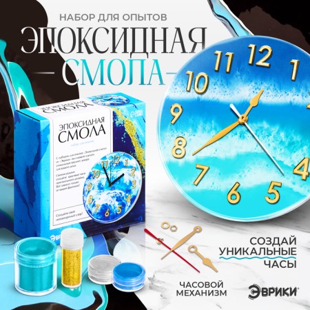 Set for experiments "Epoxy resin: Clock"