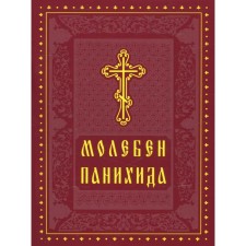 Молебен. Панихида.