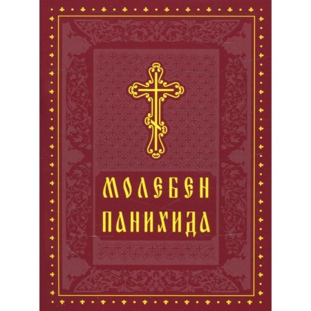 Молебен. Панихида.