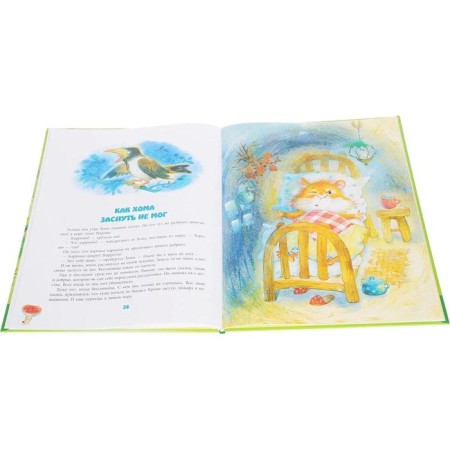 The newest adventures of Homa and Gophericus (Illust. S. Emelyanova). Ivanov A.-1