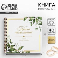 Книга пожеланий на свадьбу «Все начинается с любви», 21 х 21 см