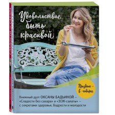 The pleasure of being beautiful. Fresh food. Simple recipes. Light dishes. Festive mood (a set of 2 books). Oksana Badina