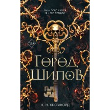 Город Шипов. Книга 1. К. Н. Кроуфорд