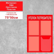 Information stand “Consumer Corpourine” 4 pockets (3 flat A4, 1 volumetric A4), film, red color