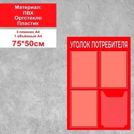 Information stand “Consumer Corpourine” 4 pockets (3 flat A4, 1 volumetric A4), film, red color