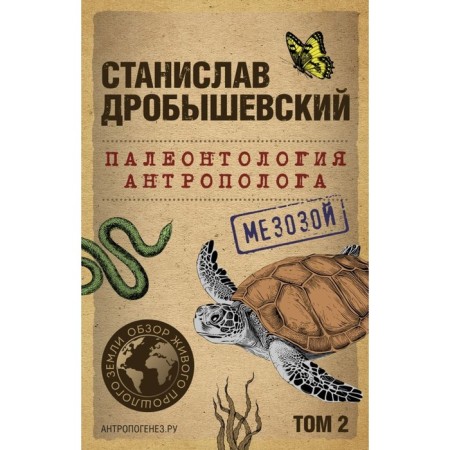 Paleontology of anthropologist. Volume 2. Mesozoic. Drobyshevsky S.V.