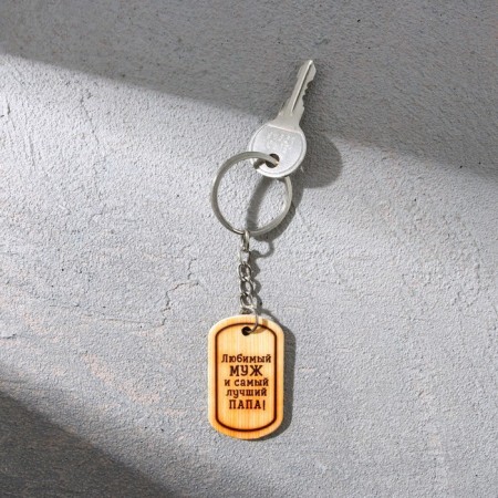 Magnit and keychain "Beloved husband and the best dad!", A set of 2 items-5