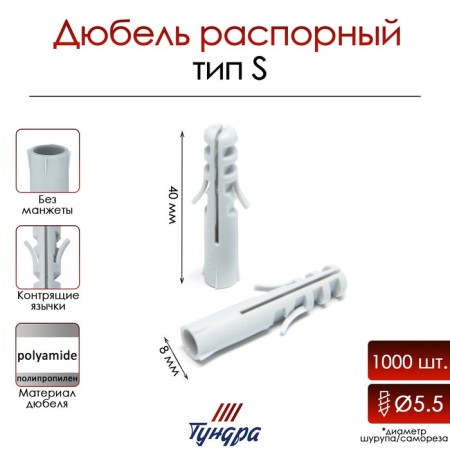 Tundra dowel, type S, spine, polypropylene, 8x40 mm, 1000 pcs