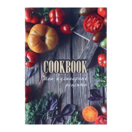 A book for recording culinary recipes A5, 48 sheets "Conservation", covered cardboard, embossing foil, lamination Soft Touch