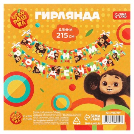 Garland on the tape "Happy Birthday", length 215 cm, cheburashka-4
