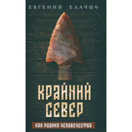 Крайний север как родина человечества. Елачич Е.А.