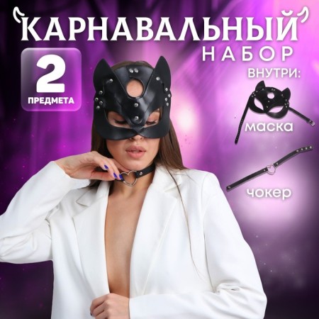 Carnival set "Strict pussy", (mask+chocker)