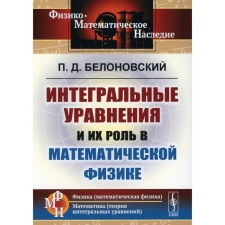 Интегральные уравнения и их роль в математической физике. 2-е издание. Белоновский П.Д.