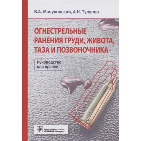 Firearms of the chest, abdomen, pelvis and spine: a guide for doctors. Manukovsky Vadim
