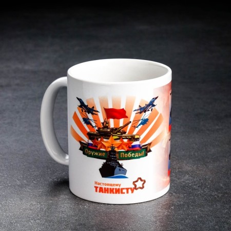 Sublimation mug "Weapons of Victory. Real Tanker", with application-1