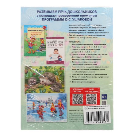 The kit “Developing speech for the preparatory group of kindergarten”, 6-7 years old, a training manual, 30 notebooks.-2