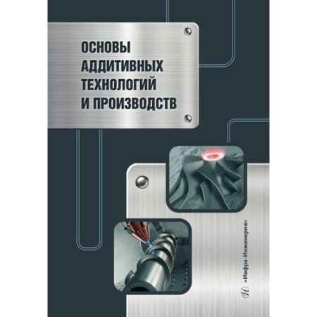 Fundamentals of additive technologies and industries. Tutorial. Leushin I.O., Gaiko M.A., Nizhenkov A.V.