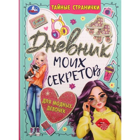 Diary for girls. The diary of my secrets. Secret pages