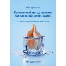 Cryogenic method for treating cervical diseases. 2nd edition, processed and supplemented. Damirov M.M.