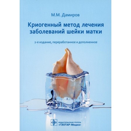 Cryogenic method for treating cervical diseases. 2nd edition, processed and supplemented. Damirov M.M.