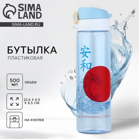 Water bottle "Be in harmony with you", 500 ml